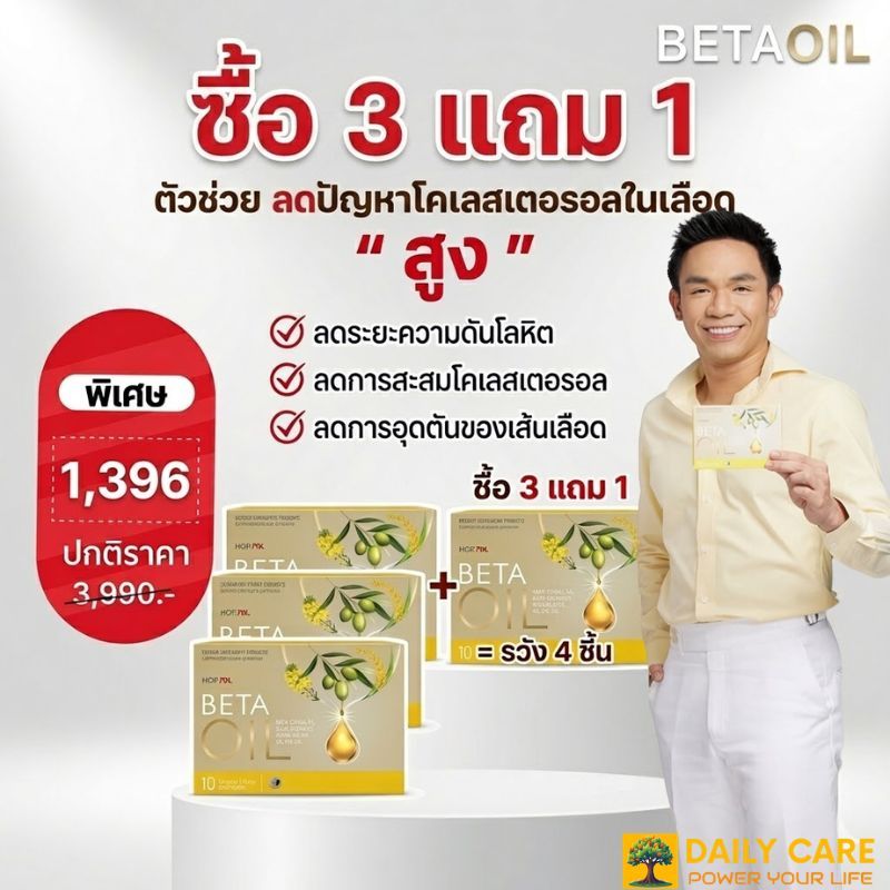 ซื้อ3แถม1 Beta Oil เบต้าออยล์ รวม4กล่อง 1,396.- ลดคอเลสเตอรอลสูง ลดไขมันในเลือด ลดความดัน บำรุงหลอดเลือด Hopeful ของแท้
