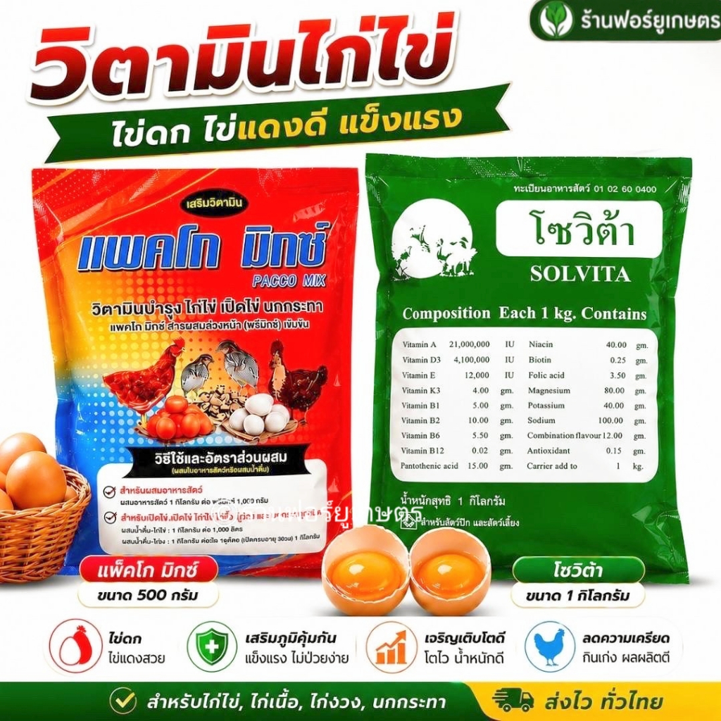 วิตามินไก่ไข่ 500 กรัม แพคโกมิกซ์ วิตามินรวม ไก่ไข่ เป็ดไข่ ไข่ดก ไข่แดงเข้ม มีตัวเลือก โซวิต้า 1กก.