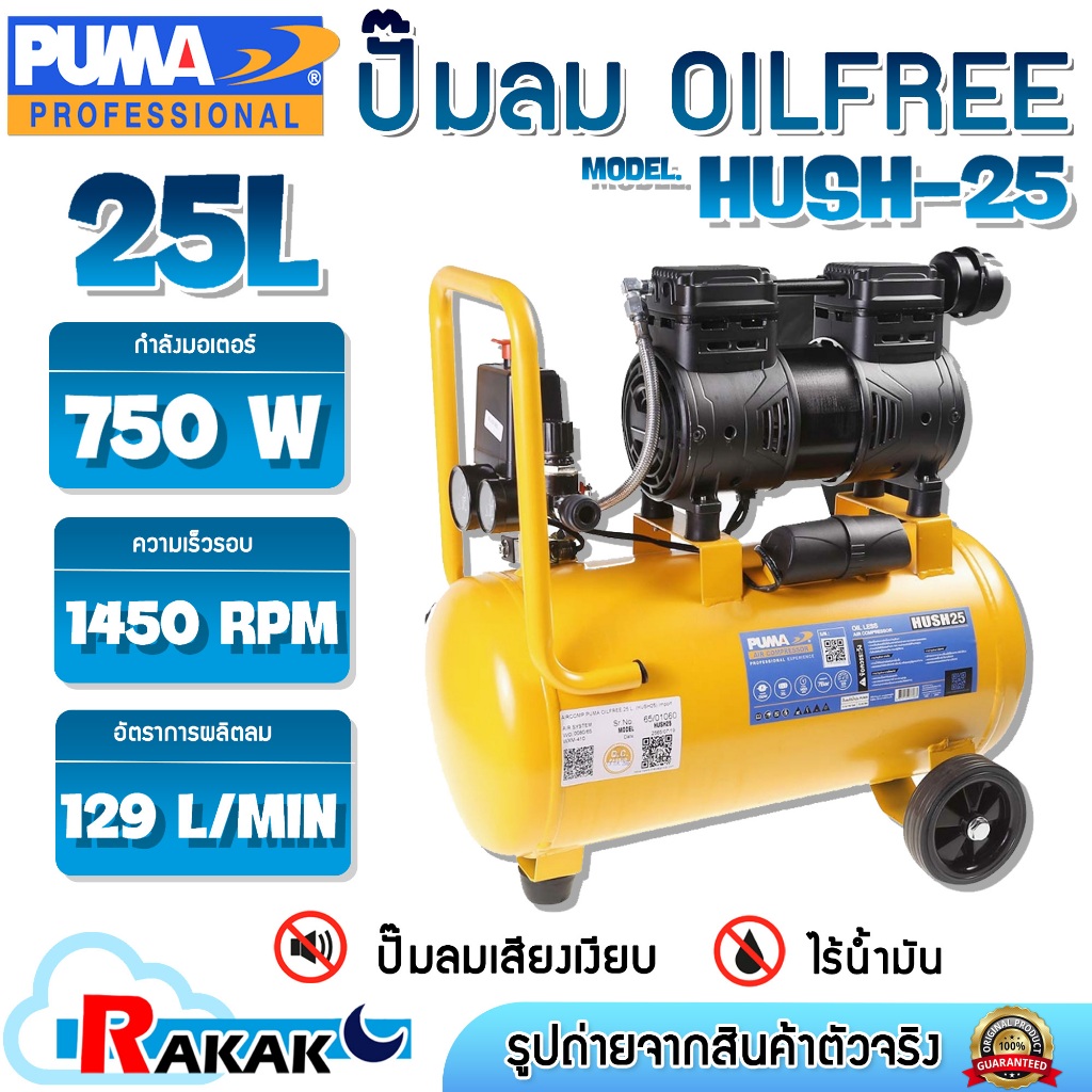 PUMA ปั๊มลมเสียงเงียบ ปั้มลม ปั๊มลม ออยฟรี ปั๊มอย่างดี รุ่น HUSH-25 750W (750วัตต์) ขนาด 25 ลิตร Oil Free