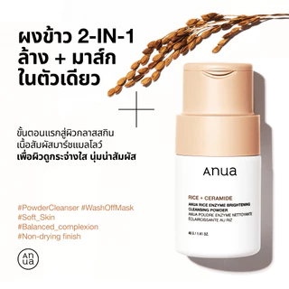Anua Rice Enzyme Brightening Cleansing Powder อานัว โฟมล้างหน้าแบบผง ทำความสะอาดผิว ลดความหมองคล้ำ ผิวกระจ่างใส ชุ่มชื้น