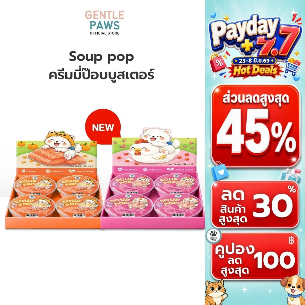Gentle Paws ครีมมี่ป๊อบบูสเตอร์ เสริมภูมิ สุขภาพแมว ขนมแมว ซุปแมว Soup Pop