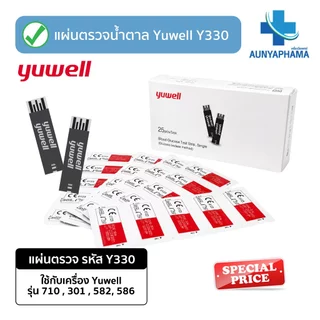 แผ่นตรวจน้ำตาลในเลือด Yuwell รุ่น Y330🔥ส่งเร็ว🔥สำหรับเครื่อง รุ่น 710,301,582,586 ตรวจน้ำตาล เบาหวาน