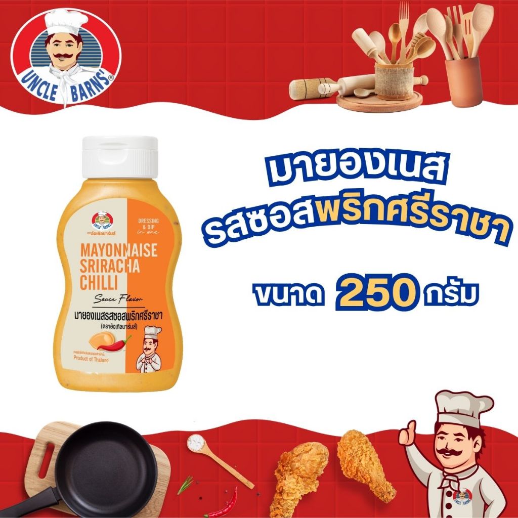 มายองเนสรสซอสพริกศรีราชา ตราอังเคิลบาร์นส์ ขนาด 250 กรัม ซอสจิ้ม ผัด คลุก Cold Sauce โซเดียมต่ำ เพื่อสุขภาพ อกไก่ต้ม