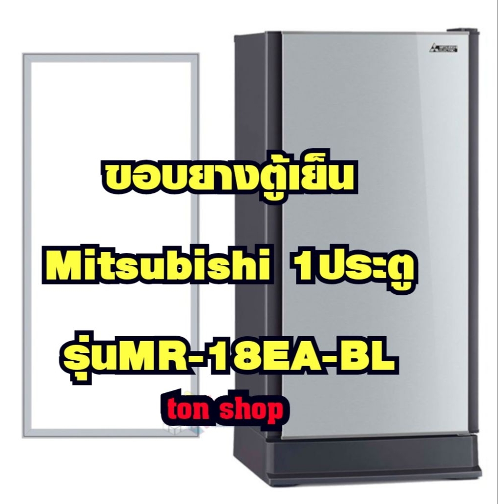 ขอบยางตู้เย็น Mitsubishi 1ประตู รุ่นMR-18EA-BL