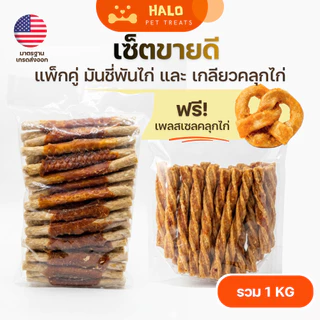 HALO เซ็ตขนมสุนัขขายดี มันชี่ไก่ (2แพ็กรวม1kg) ขนมสุนัขเกรดพรีเมี่ยม ขนมหมา ขัดฟัน เคี้ยวเล่น