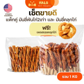 HALO เซ็ตขนมสุนัขขายดี มันชี่ไก่ (2แพ็กรวม1kg) ขนมสุนัขเกรดพรีเมี่ยม ขนมหมา ขัดฟัน เคี้ยวเล่น