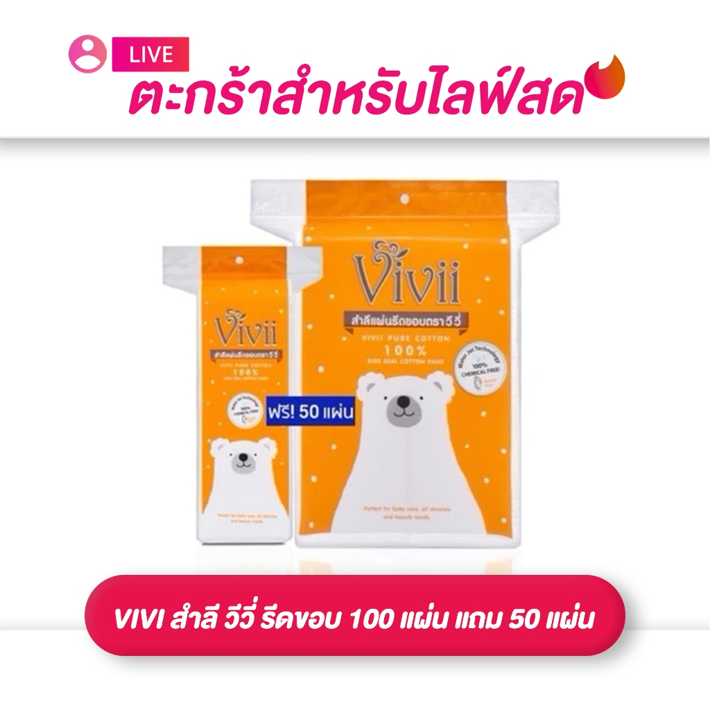 (เฉพาะ LIVE) VIVI สำลีเช็ดหน้า สำลีรีดขอบ 150 แผ่น (100 แถม 50) เนื้อนุ่ม ไม่เป็นขุย ใช้ได้ทุกวัน