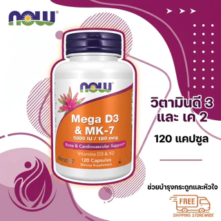 🔥NOW Foods Mega D-3 & MK-7 5000 IU/180 mcg วิตามินดี3 เคทู เพื่อกระดูกแข็งแรงและสุขภาพหัวใจ 120 แคป