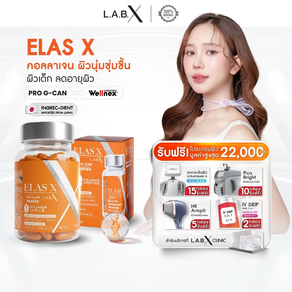LABX ELAS X COLLAGEN DIPEPTIDE แถมฟรี IV Drip คอลลาเจน