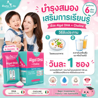 Be4Cus GABA+ Algal DHA Doctor ToBe วิตามินเด็ก เสริมสมาธิ บำรุงสมอง ดร.โทบี Dr.Khongkwan ดร.ของขวัญ