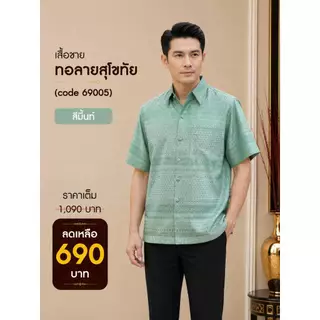 69005 เสื้อผู้ชาย ไหมทอลายสุโขทัย เกรดพรีเมี่ยม ดีไซน์คอปก กระดุมหน้าจริง สวมใส่สบาย
