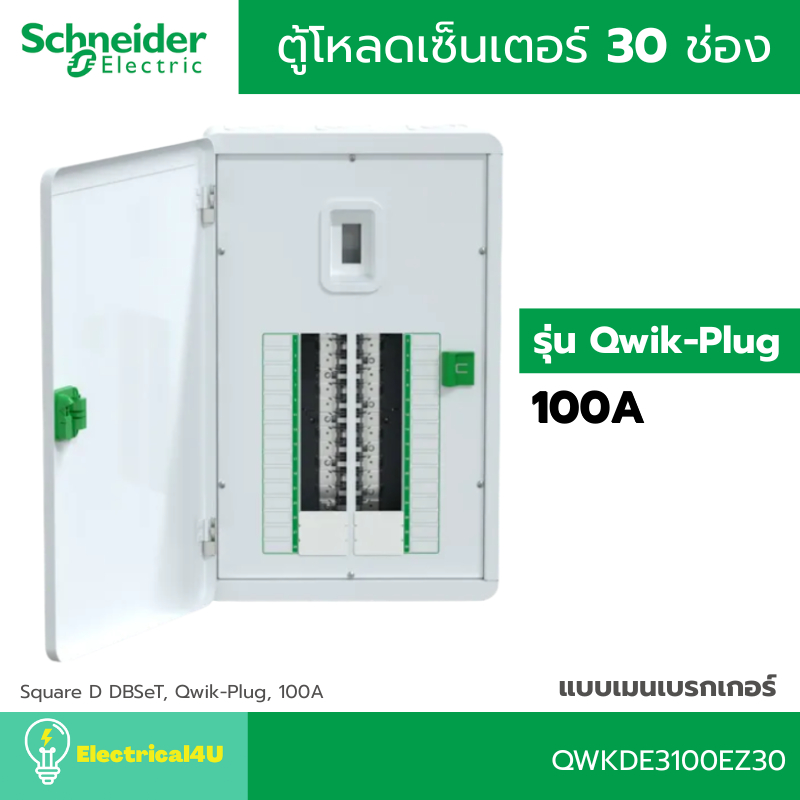 Schneider Electric QWKDE3100EZ30 ตู้โหลดเซ็นเตอร์ ขนาด 30 ช่อง แบบเมนเบรกเกอร์ 100A รุ่น Square D DBSeT, Qwik-Plug