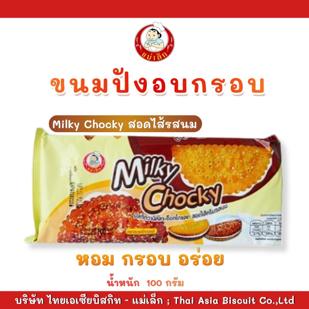 แม่เล็ก ขนมบิสกิทมิลค์กี้ช็อคกี้ ขนาด 100 กรัม