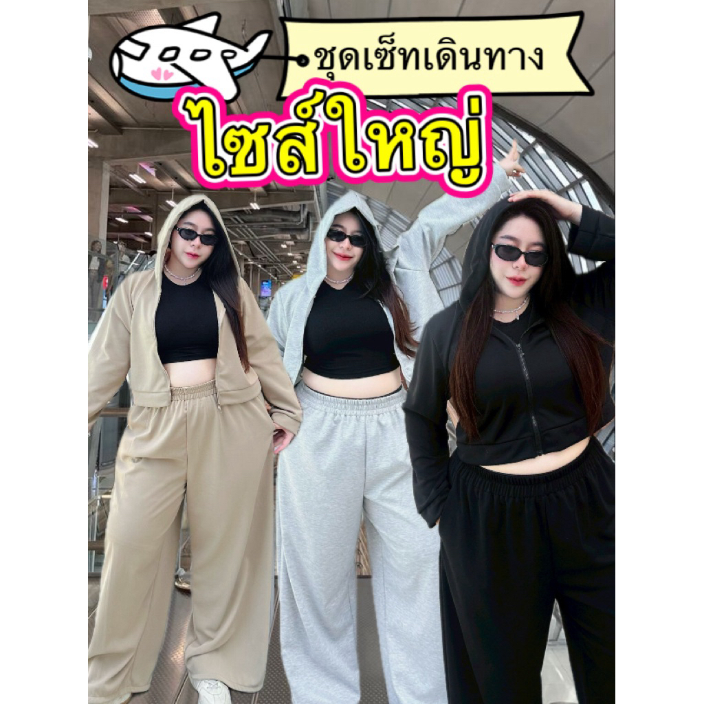 BP011ชุดเซ็ทไซส์ใหญ่ใส่เดินทาง(แอร์พอร์ตลุค)ใส่สบายสวย