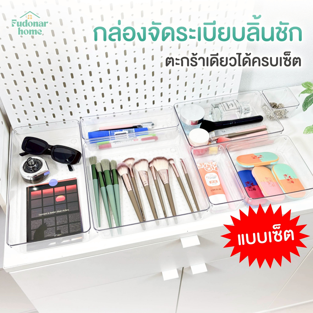 Fudonar BA87 SETกล่องจัดระเบียบ เก็บของในลิ้นชัก กล่องเก็บอุปกรณ์เครื่องเขียน เก็บเครื่องสำอางค์