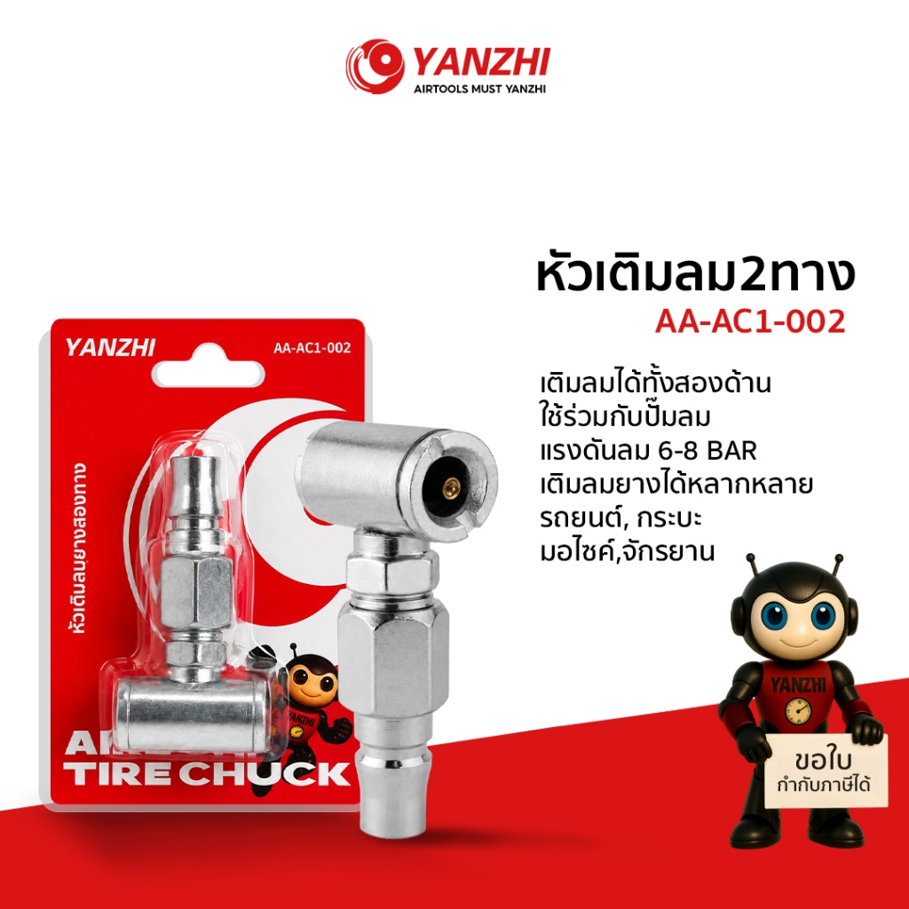 ํYanzhi หัวเติมลมยาง 2 ทาง สำหรับปั๊มลม เติมลมรถยนต์ มอเตอร์ไซค์ จักรยาน AA-AC1-002