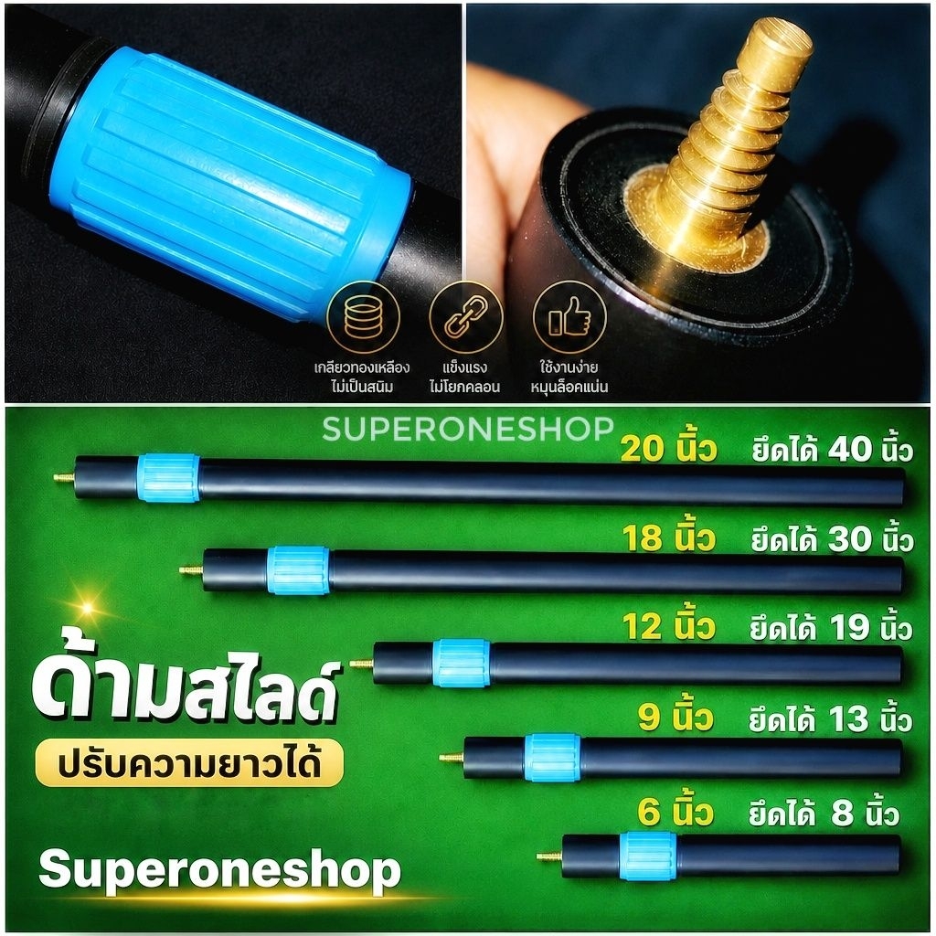 ด้ามสไลด์ต่อไม้คิว **มีให้เลือก 5 ขนาด**
