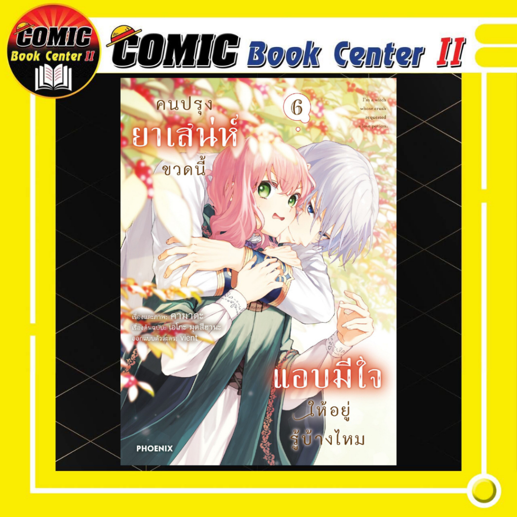 -PHN- คนปรุงยาเสน่ห์ขวดนี้ แอบมีใจให้อยู่รู้บ้างไหม เล่ม 1-6