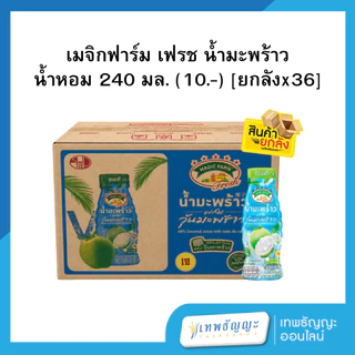 เมจิกฟาร์ม เฟรช น้ำมะพร้าว [ยกลังx36]