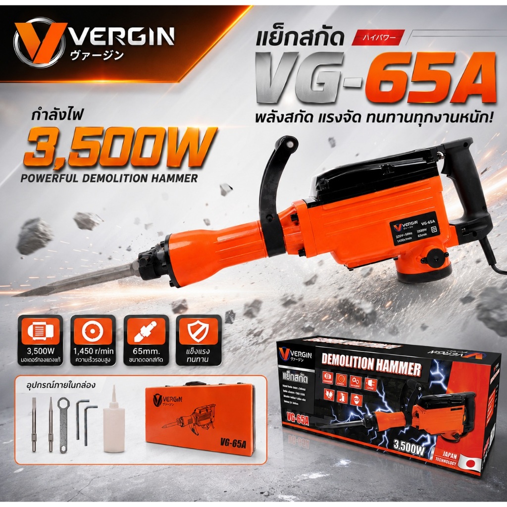 VERGIN แย็กสกัด คอนกรีต เครื่องสกัดไฟฟ้า 65A 3500 วัตต์ รุ่น VG-65A