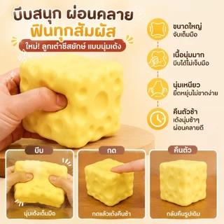 ของเล่นบีบชีสก้อนยักษ์ แบบนุ่มเด้งช้า ใช้คลายเครียด เล่นเพลิน เหมาะเป็นของขวัญ