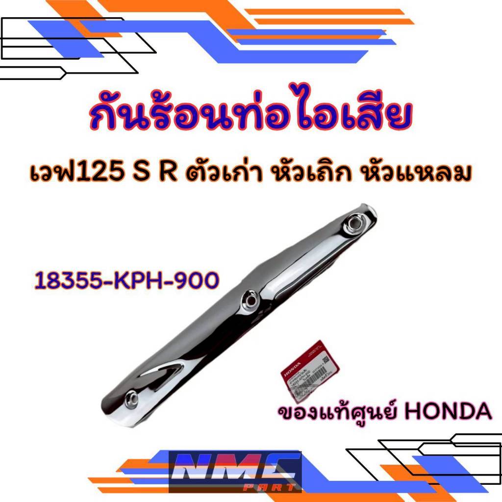 NEW กันร้อนท่อ เวฟ125 s r บังลม รุ่นรูเล็ก   กันร้อนท่อ honda wave 125 s r ไฟเลี้ยวบังลม งานแท้ศูนย์