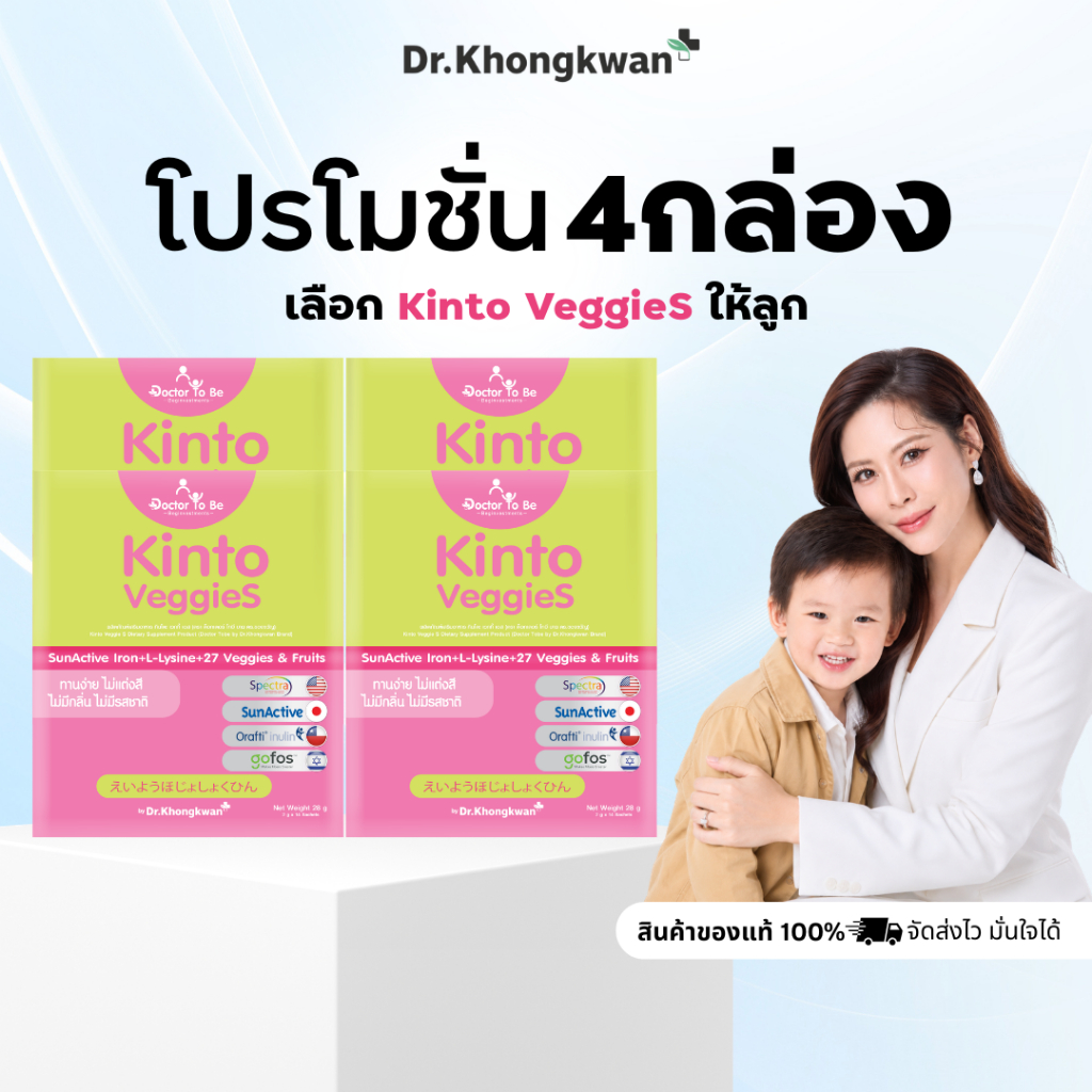 4 กล่อง Kinto Veggies Doctor To Be กินโตะ วิตามินเด็กกินยาก เสริมธาตุเหล็ก ดร.โทบี Dr.Khongkwan