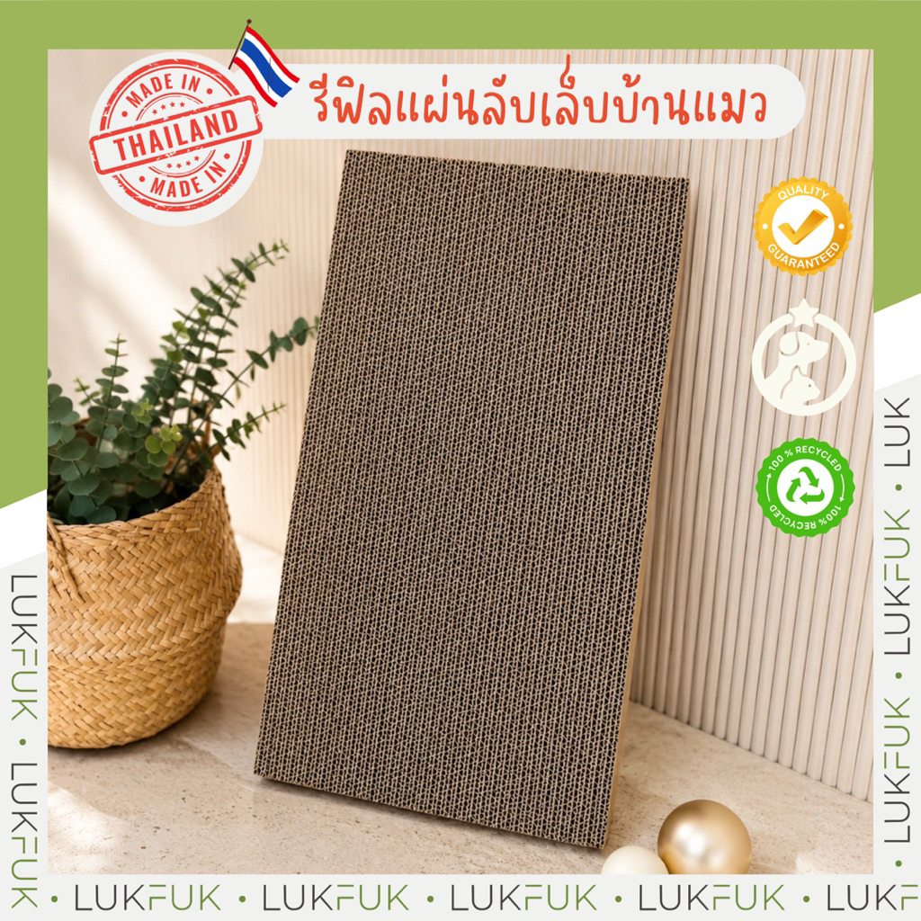 LUKFUK (ลูกฟูก) รีฟิลแผ่นลับเล็บบ้านแมว (Cat House Refill Pad)