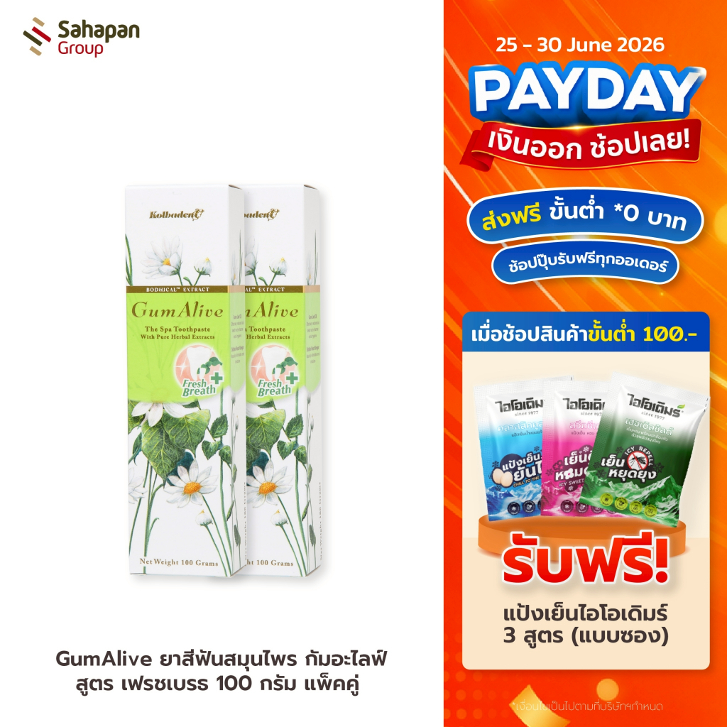 GumAlive ยาสีฟันสมุนไพร กัมอะไลฟ์ สูตรเฟรชเบรธ Fresh Breath 100 กรัม แพคคู่