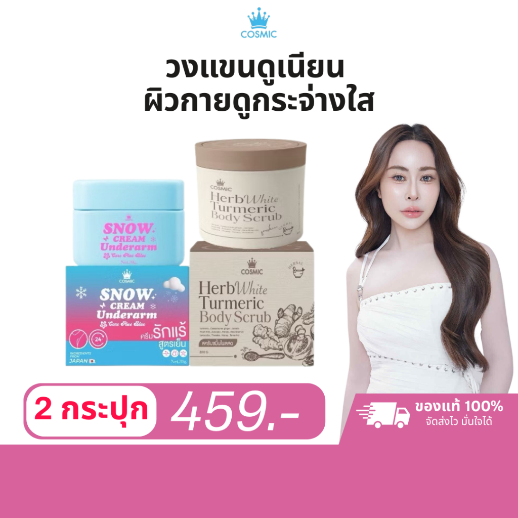 2 กระปุก สครับขมิ้นไพลสด & ครีมเต่าเย็น | วงแขนดูเนียน ผิวกายดูกระจ่างใส COSMIC HerbWhite 300g คอสมิค