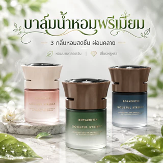 【พร้อมส่ง】 เจลปรับอากาศ บาล์มน้ำหอมพรีเมียม ดีไซน์หรูหรา หอมนานตลอดวัน กลิ่นหอมสดชื่น ผ่อนคลาย