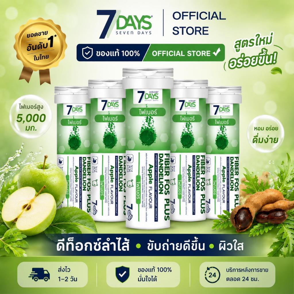 7Days ผลิตภัณฑ์เสริมอาหาร Fiber Fos Plus ไฟเบอร์ ฟอส พลัส แดนดิไลอ้อน ชนิดเม็ดฟู่