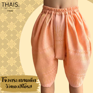 โจงกระเบนเด็กไหมเทียม ใส่ได้ทั้งผู้หญิงและผู้ชาย ชุดลอยกระทง