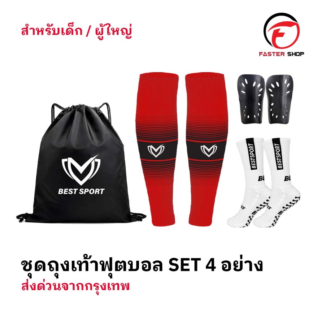 SET4 ชุดถุงเท้าพร้อมสู้ ถุงเท้าฟุตบอล ซื้อ1ได้4อย่าง เด็กเเละผู้ใหญ่ BEST ถุงเท้าตัดข้อ สนับเเข้ง