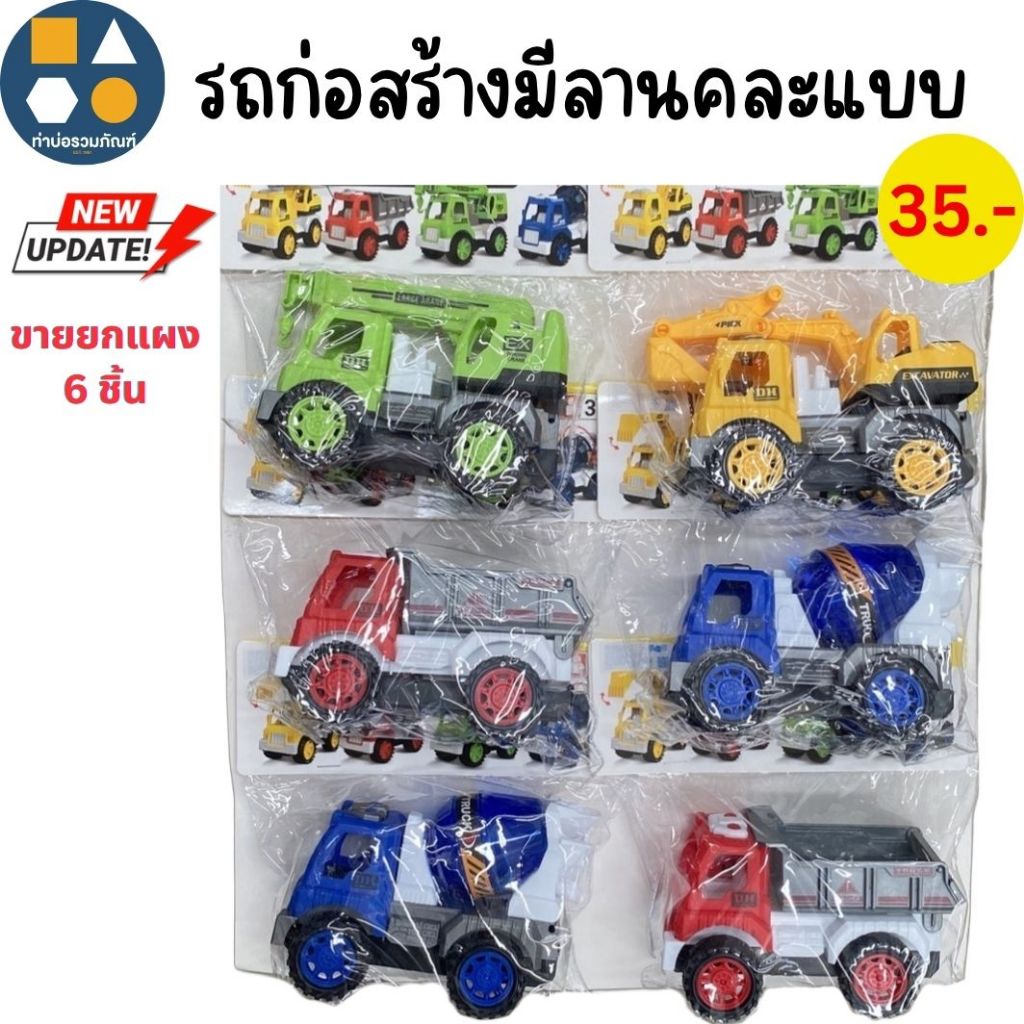 ขายยกแผง-รถก่อสร้าง คละสี มีหลายแบบให้เลือก  12-20 บาท(6-12 ชิ้น/เเผง)