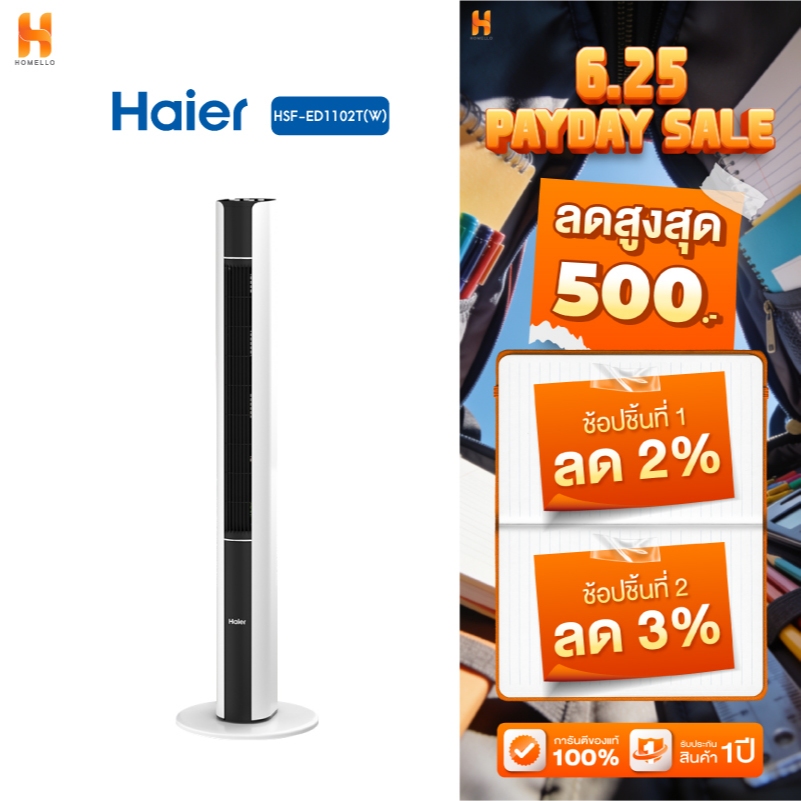 Haier HSF-ED1102 พัดลมทาวเวอร์ไร้ใบพัด แบบตั้งพื้น ปรับได้ 3 โหลด ระบบสัมผัส หน้าจอแสดงผล LED