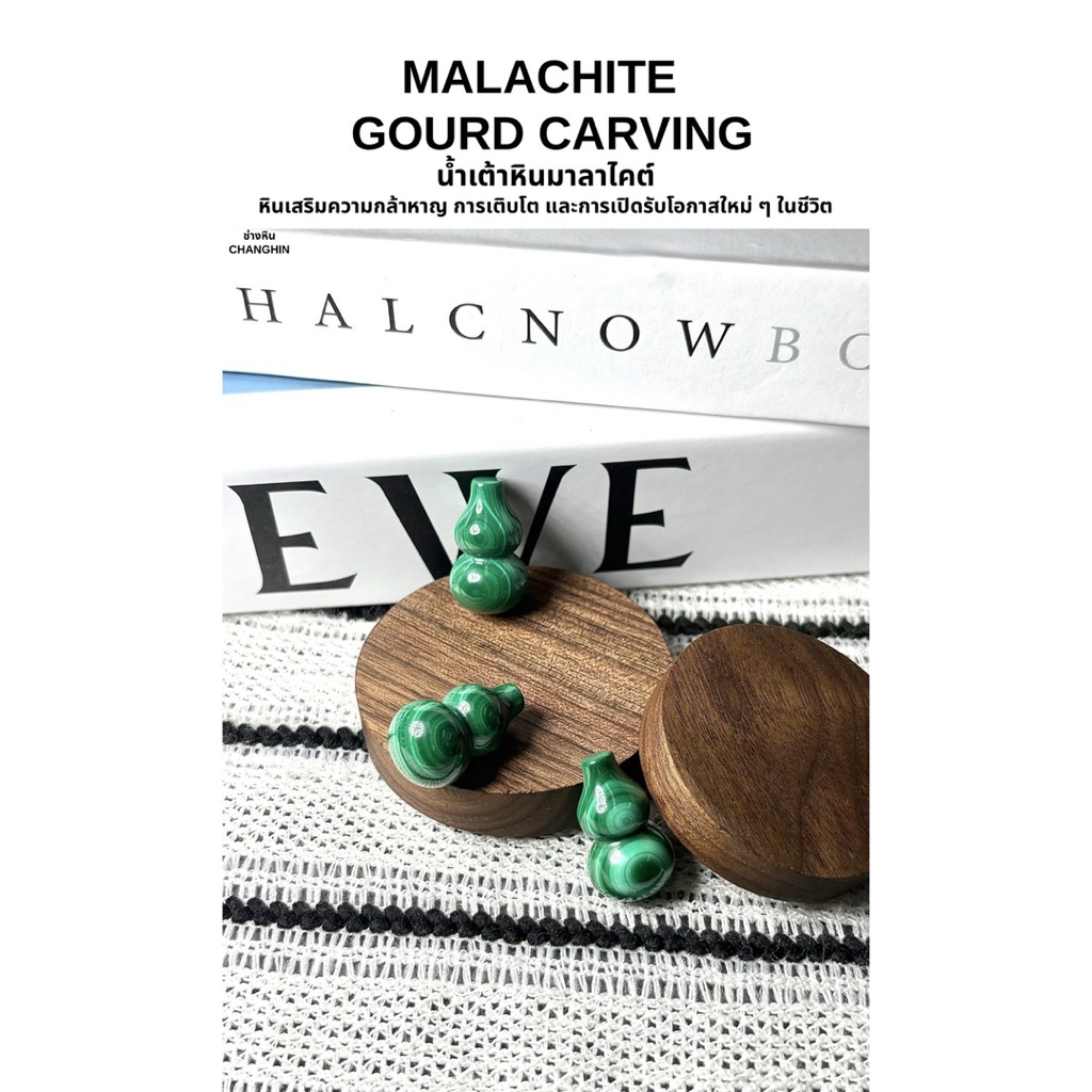 MALACHITE GOURD CARVING น้ำเต้าหินมาลาไคต์ หินเสริมความกล้าหาญ การเติบโต และการเปิดรับโอกาสใหม่ ๆ ในชีวิต