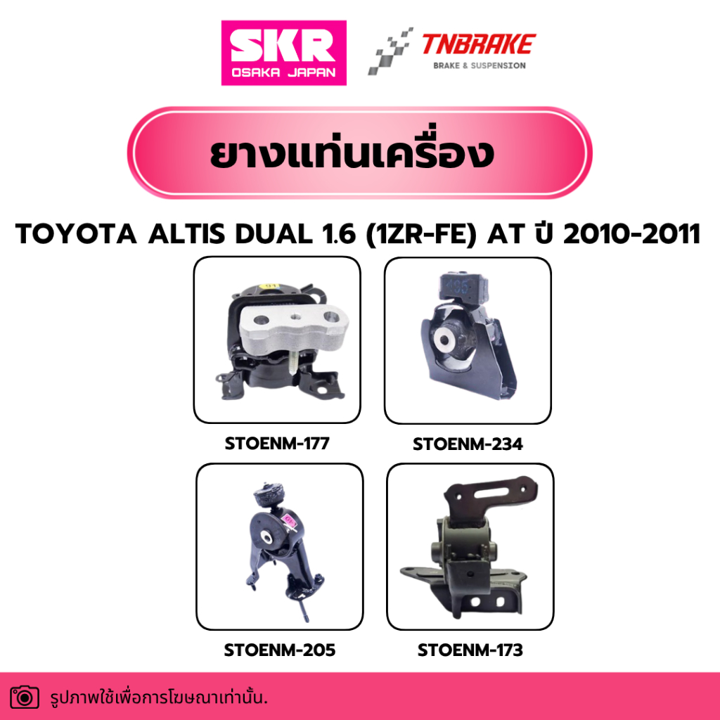 ยกชุด 4 ชิ้น ยางแท่นเครื่อง TOYOTA ALTIS DUAL 1.6 (1ZR-FE) AT ปี 2010-2011 แบรนด์ SKR