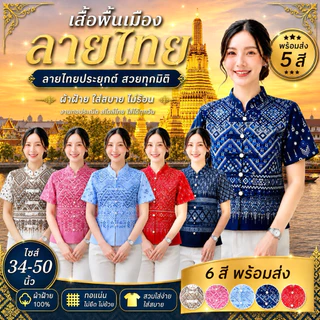 เสื้อคอจีน 5กระดุมมุก ลายไทยประยุกต์ (5สี)