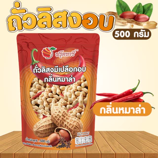 ถั่วลิสงมีเปลือก ขนาด 500 กรัม ตราฟรุ๊ตทาซี่ สินค้าพร้อมส่ง