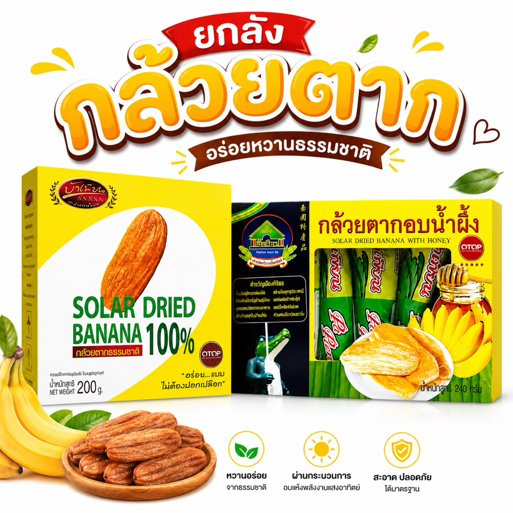 [ยกลัง]กล้วยตาก 100% ลังมี 12 กล่อง / กล้วยตากอบน้ำผึ้ง ลังมี 25 กล่อง