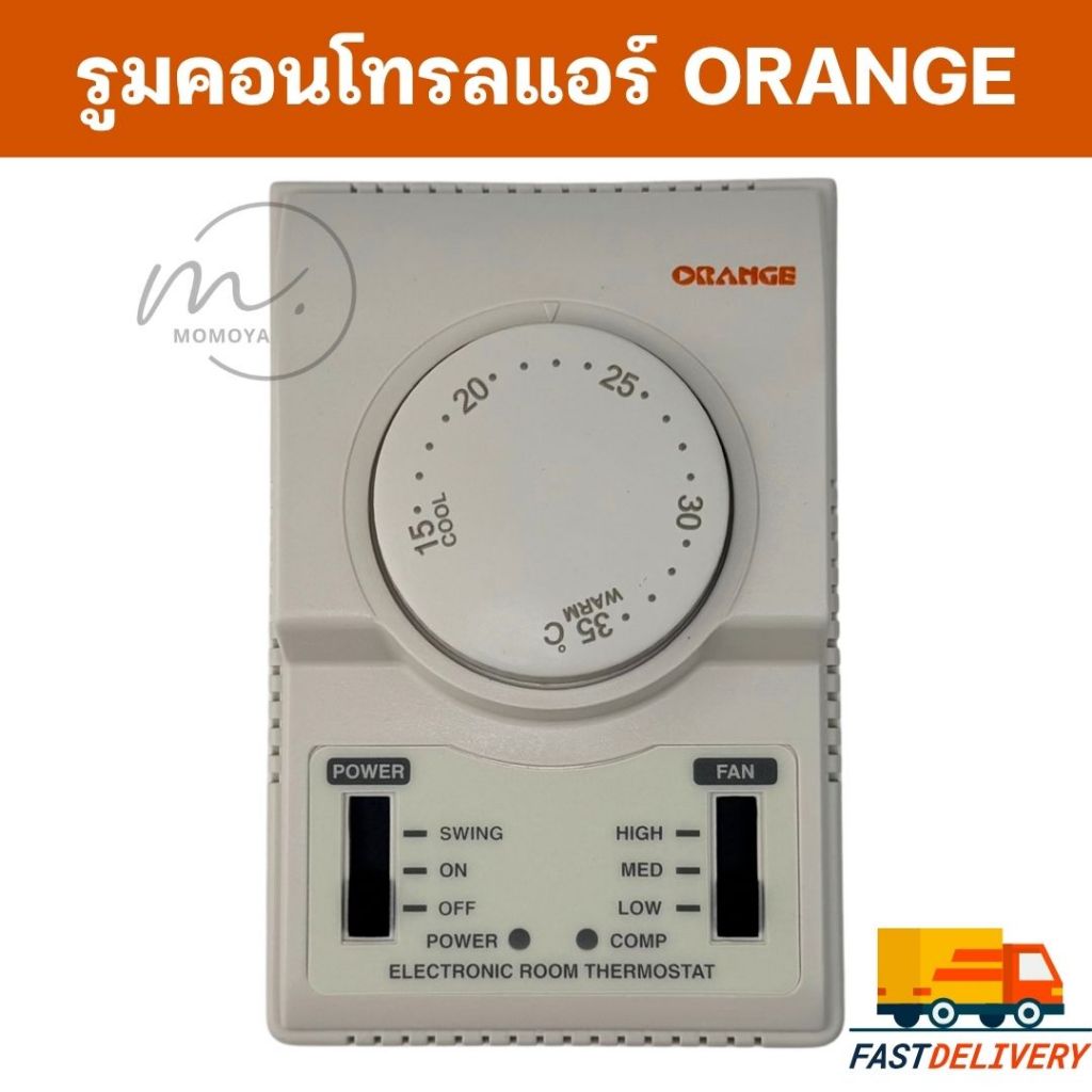 🔥ส่งไว🇹🇭  รูมคอนโทรลแอร์ ยี่ห้อ ออเร้นจ์ Orange