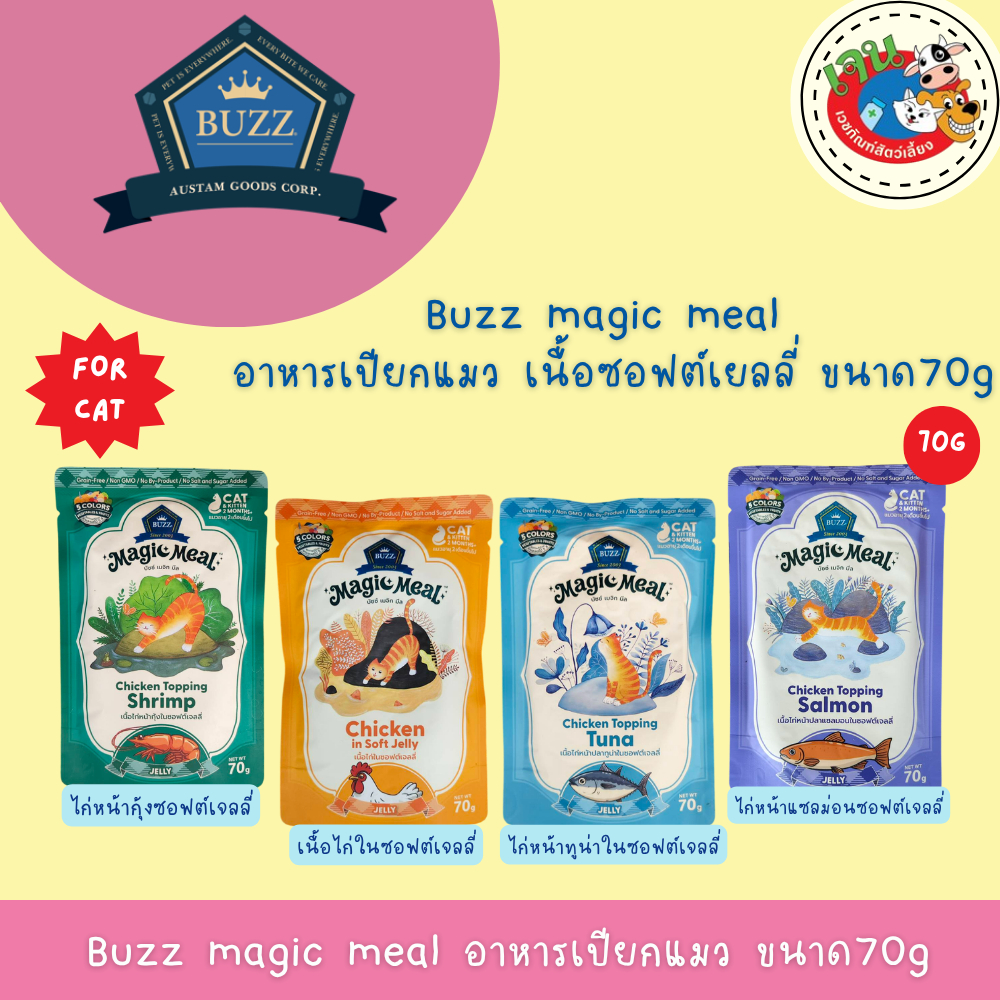 Buzz magic meal อาหารเปียกแมว ขนาด70g (12ซอง)