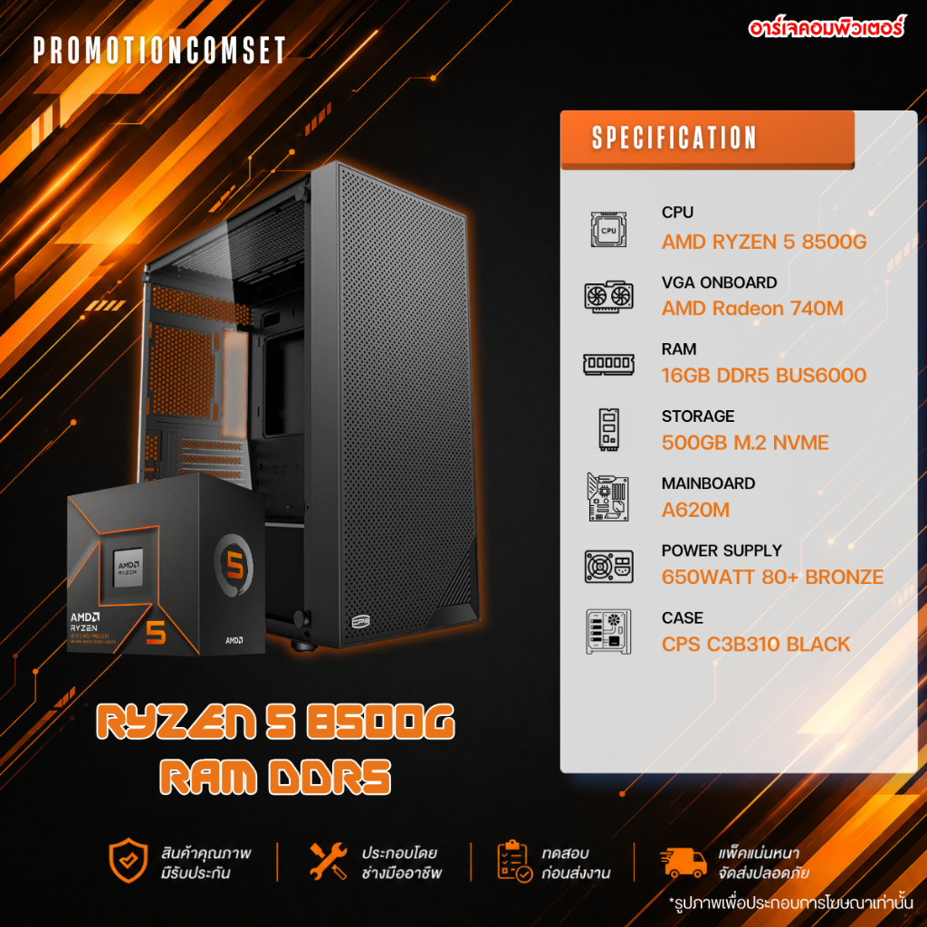 คอมประกอบ AMD Ryzen 5 8500G / 16GB DDR5 / M.2 500GB / PSU 650W 80PLUS [ สินค้าใหม่-มือ1 ]