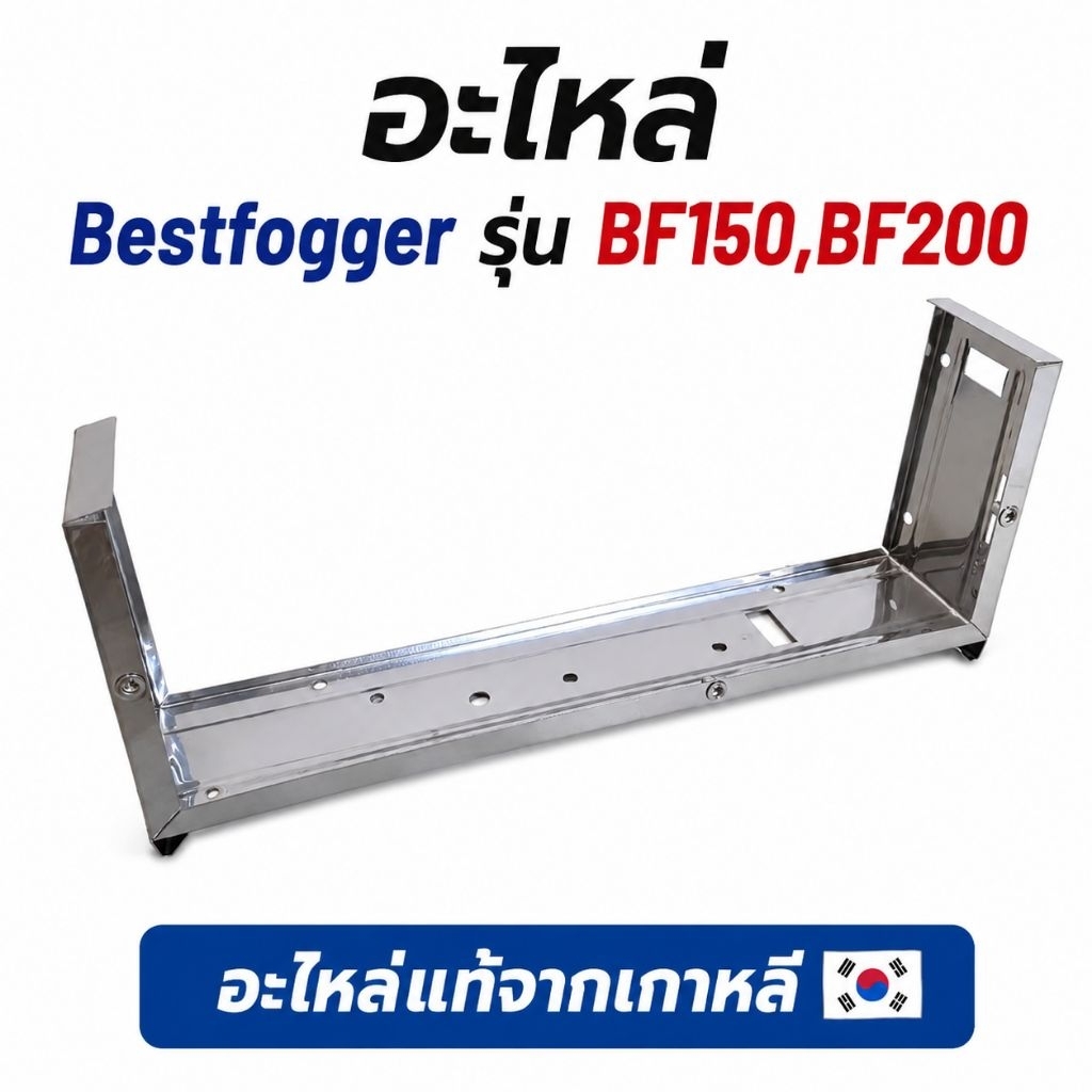 เฟรมเครื่อง อะไหล่แท้ BF150,BF200