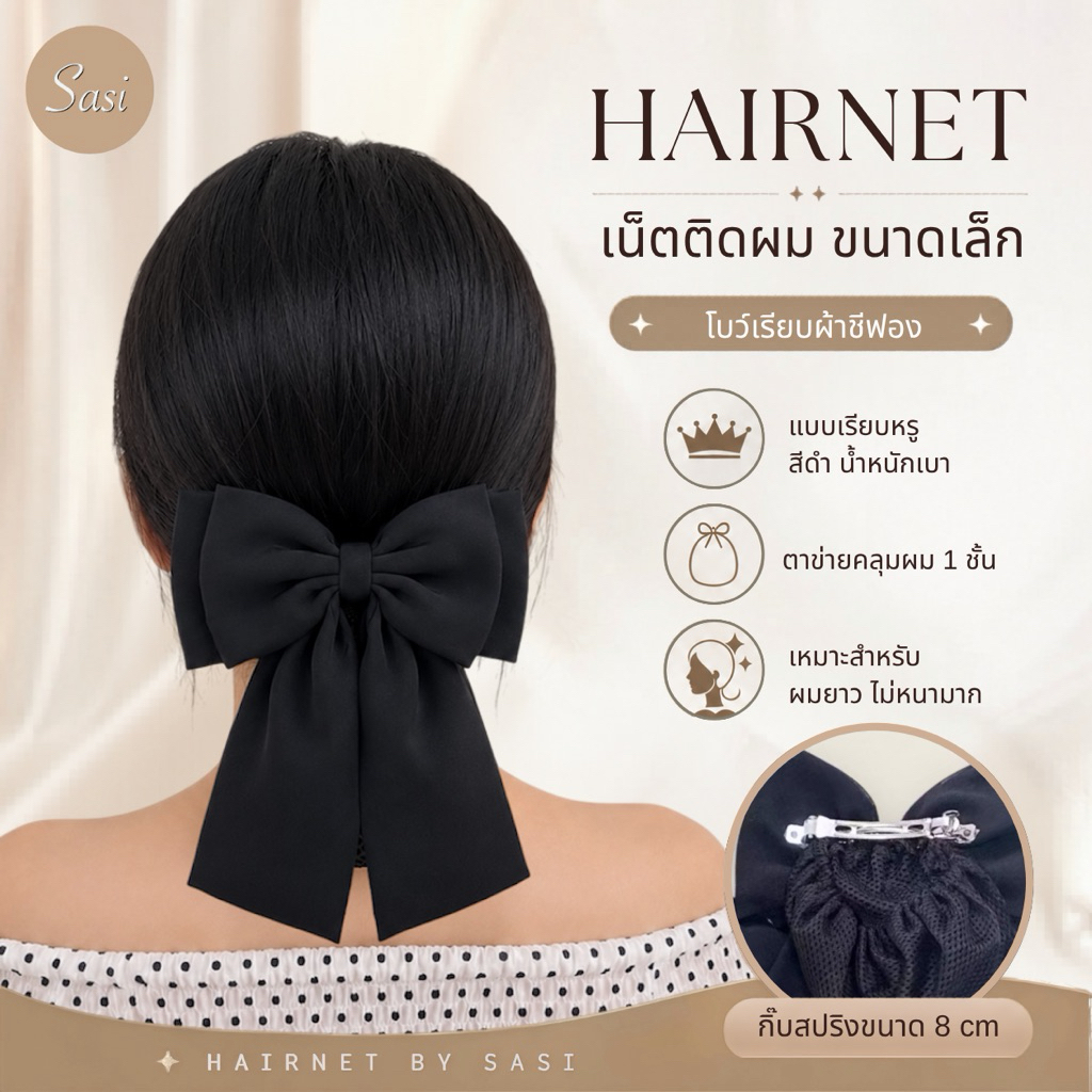 Hairnet/เน็ตติดผม ผ้าชีฟอง ขนาดเล็ก เรียบร้อย น้ำหนักเบา
