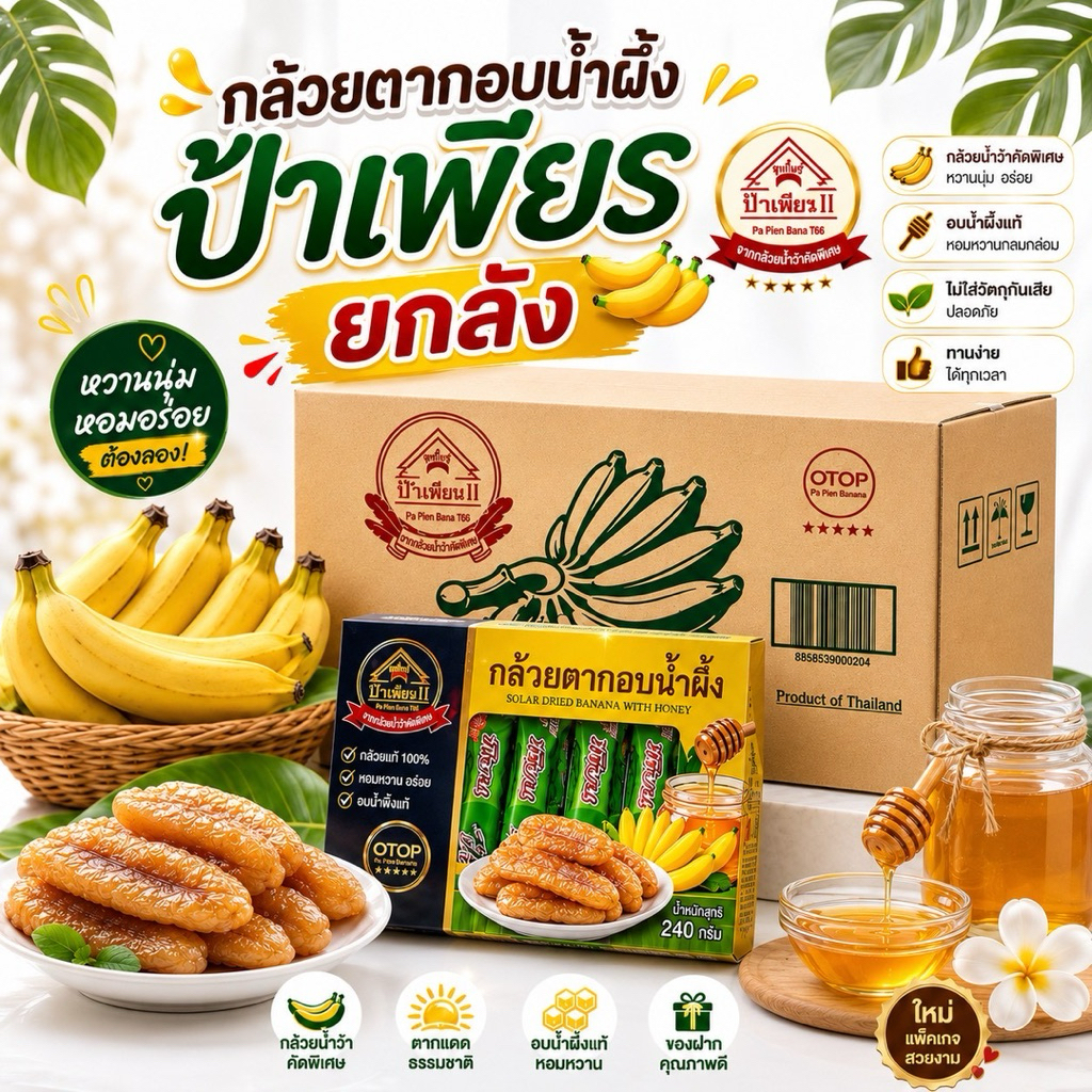 [ยกลัง]กล้วยตาก  อบน้ำผึ้ง ป้าเพียน ขนาด 240 กรัม 1 ลัง 25กล่อง