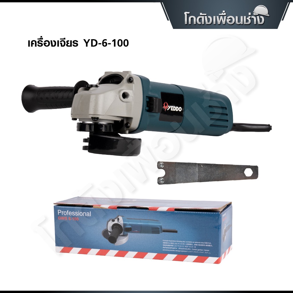 YEDDO เครื่องเจียรไฟฟ้า 4 นิ้ว 800W ANGLE GRINDER รุ่น YD-6-100