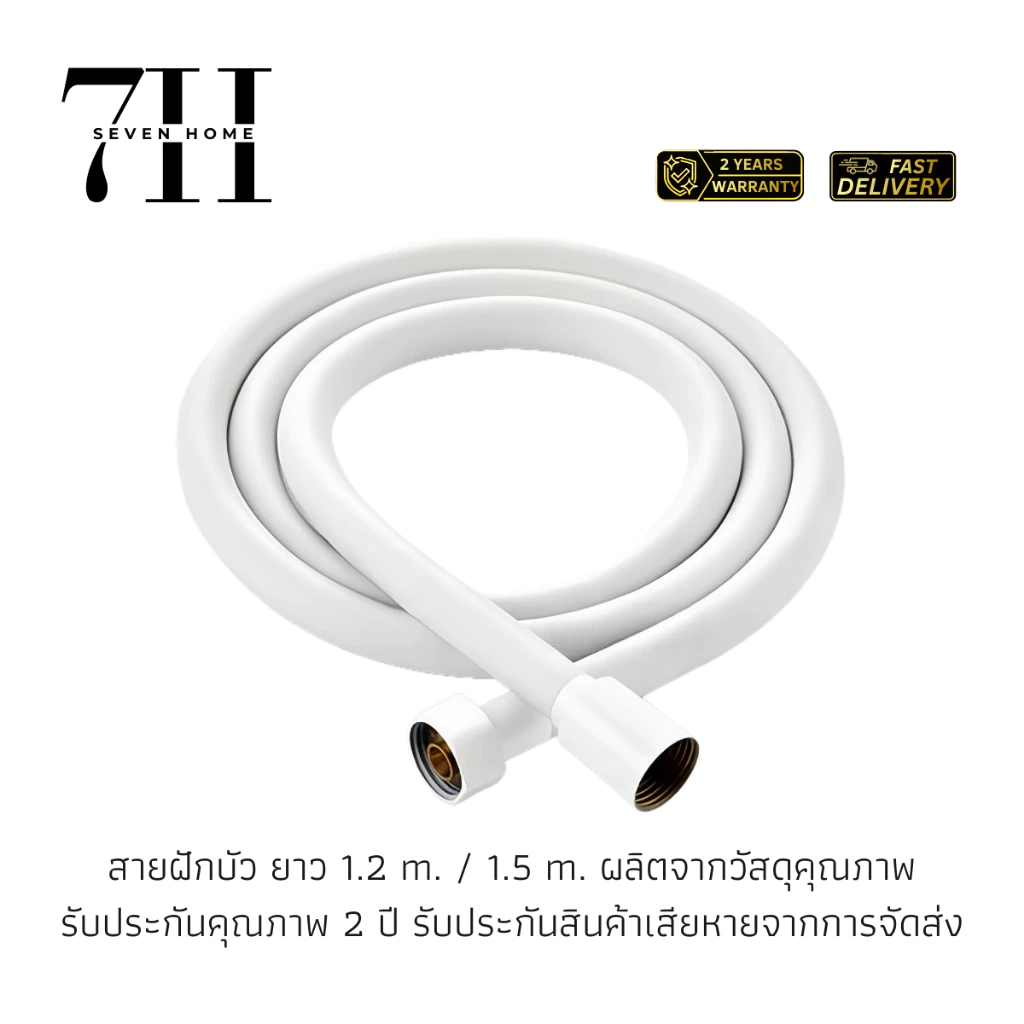 [7 HOME]สายฝักบัว/สายชำระ 1.2ม./1.5ม. พลาสติค PVC สีขาว ทำความสะอาดง่าย ยอดนิยม