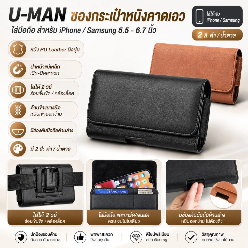 U-MAN แนวนอน ซอง กระเป๋า หนัง คาดเอว เหน็บเอว ใส่มือถือ ใส่โทรศัพท์ ไอโฟน ซัมซุง อย่างดี 5.5 - 6.7